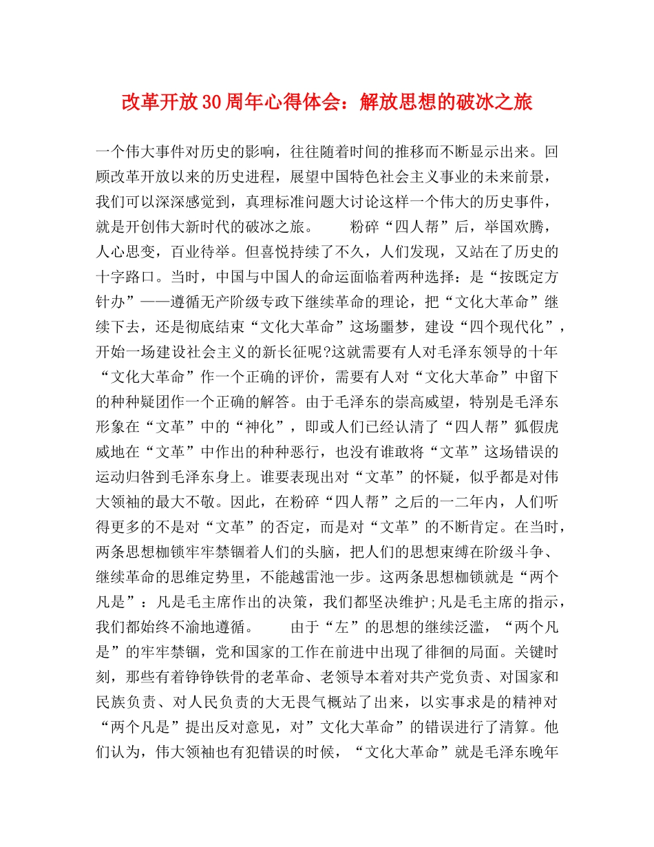 改革开放30周年心得体会：解放思想的破冰之旅 _第1页