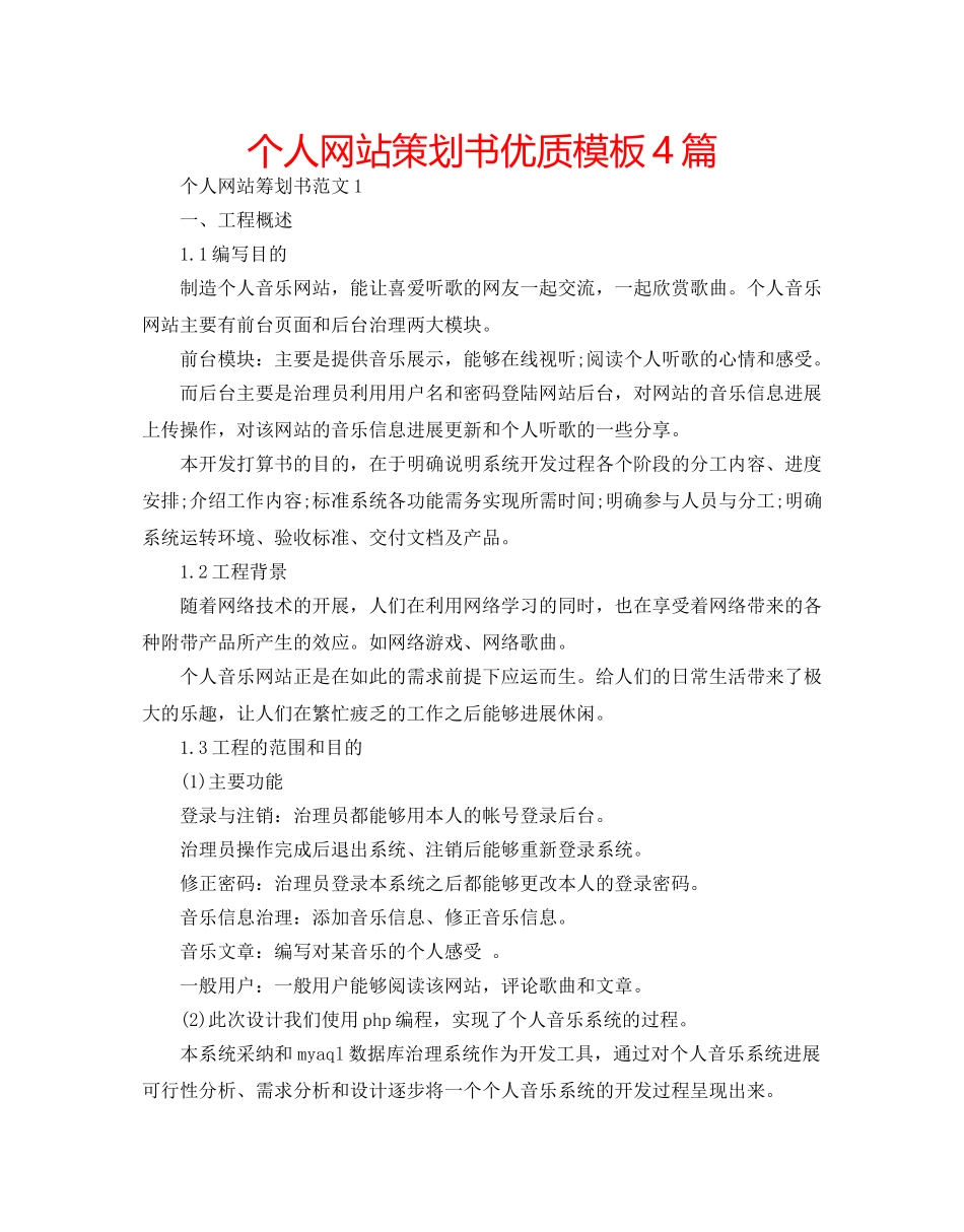 个人网站策划书优质模板4篇 _第1页