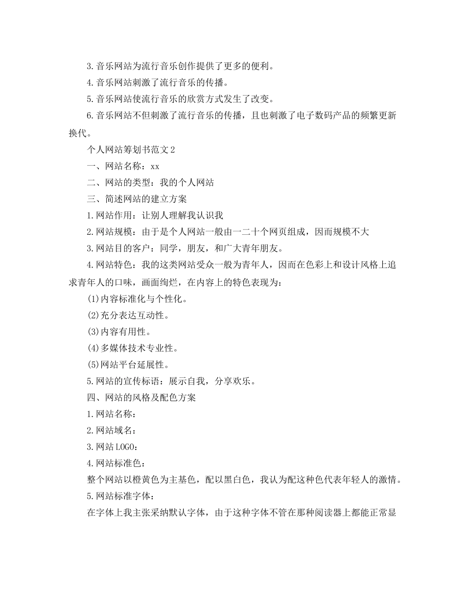 个人网站策划书优质模板4篇 _第3页