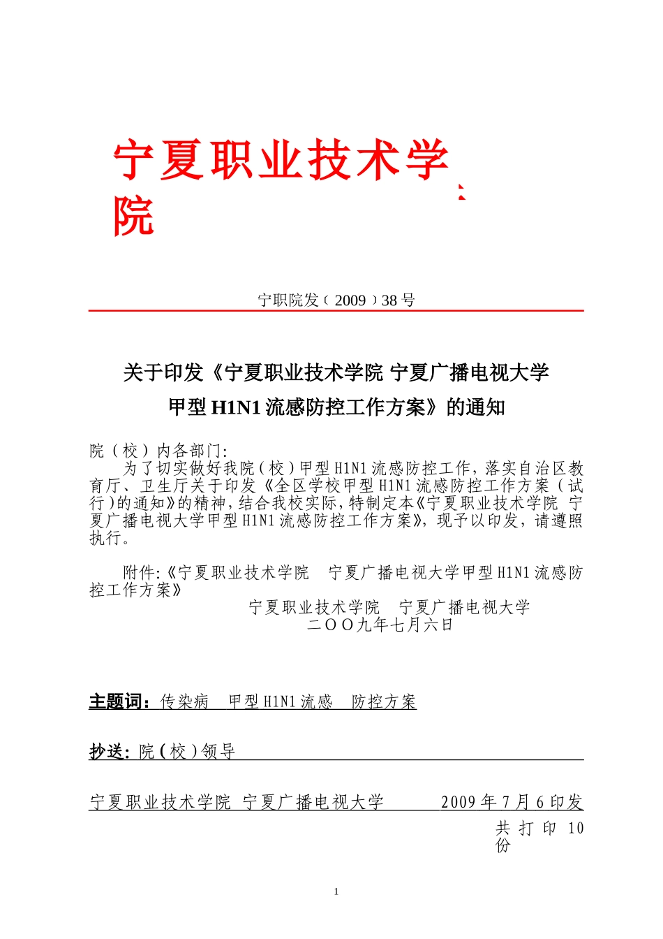 宁职院发200938号_第1页