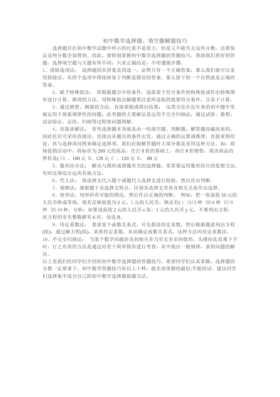 初中数学选择题、填空题解题技巧_第1页