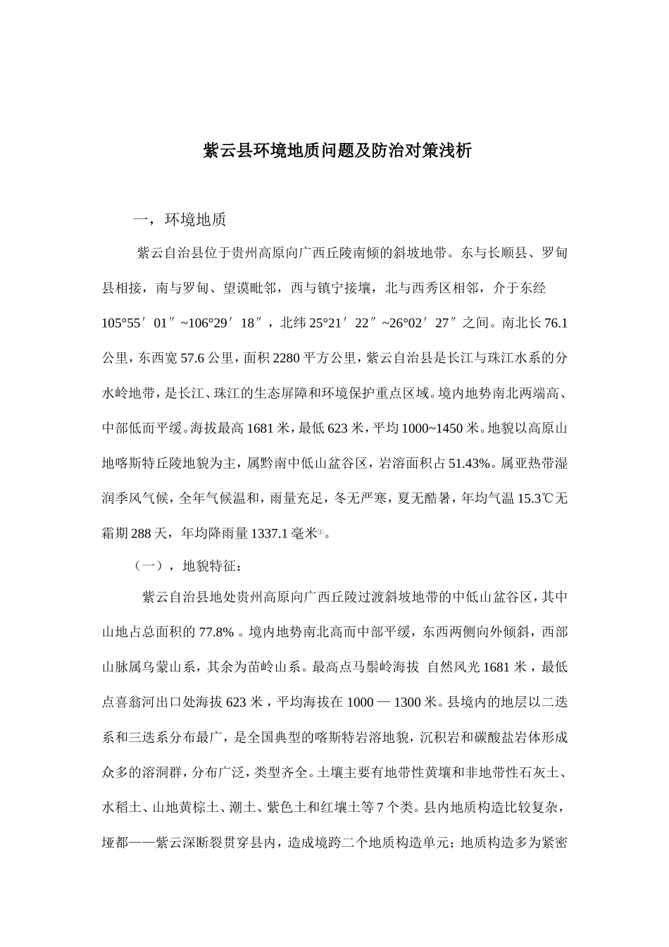 紫云县环境地质问题及防治对策浅析_第1页