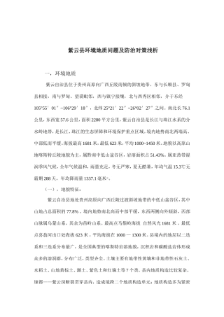 紫云县环境地质问题及防治对策浅析
