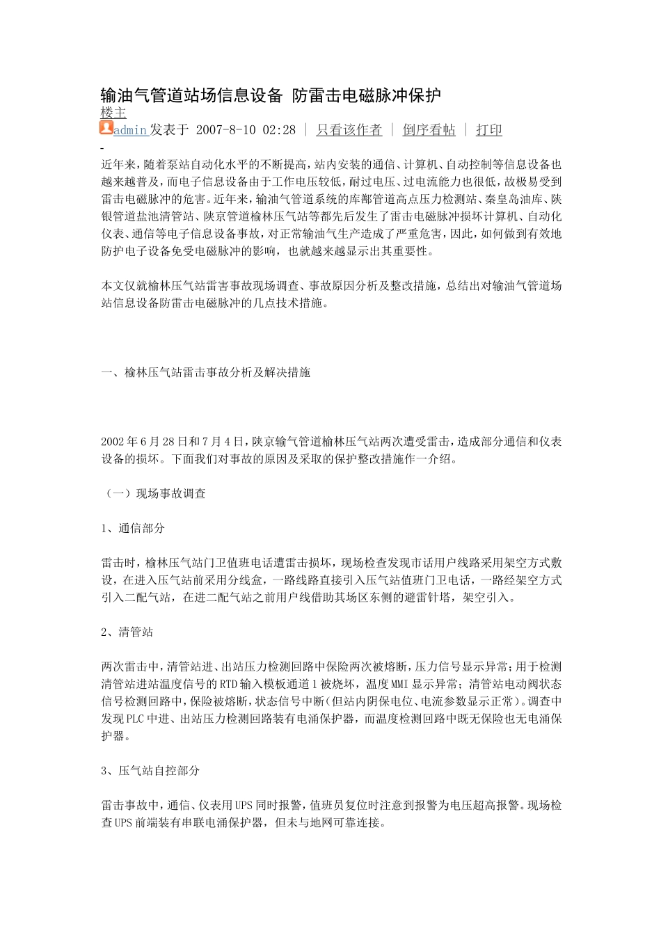 输油气管道站场信息设备 防雷击电磁脉冲保护_第1页