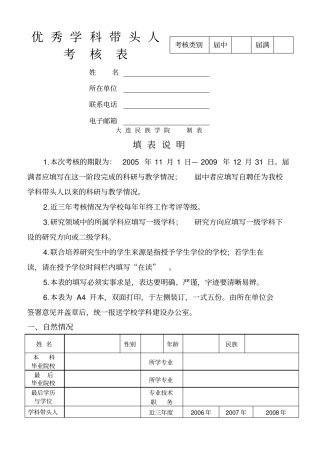 优秀学科带头人考核表