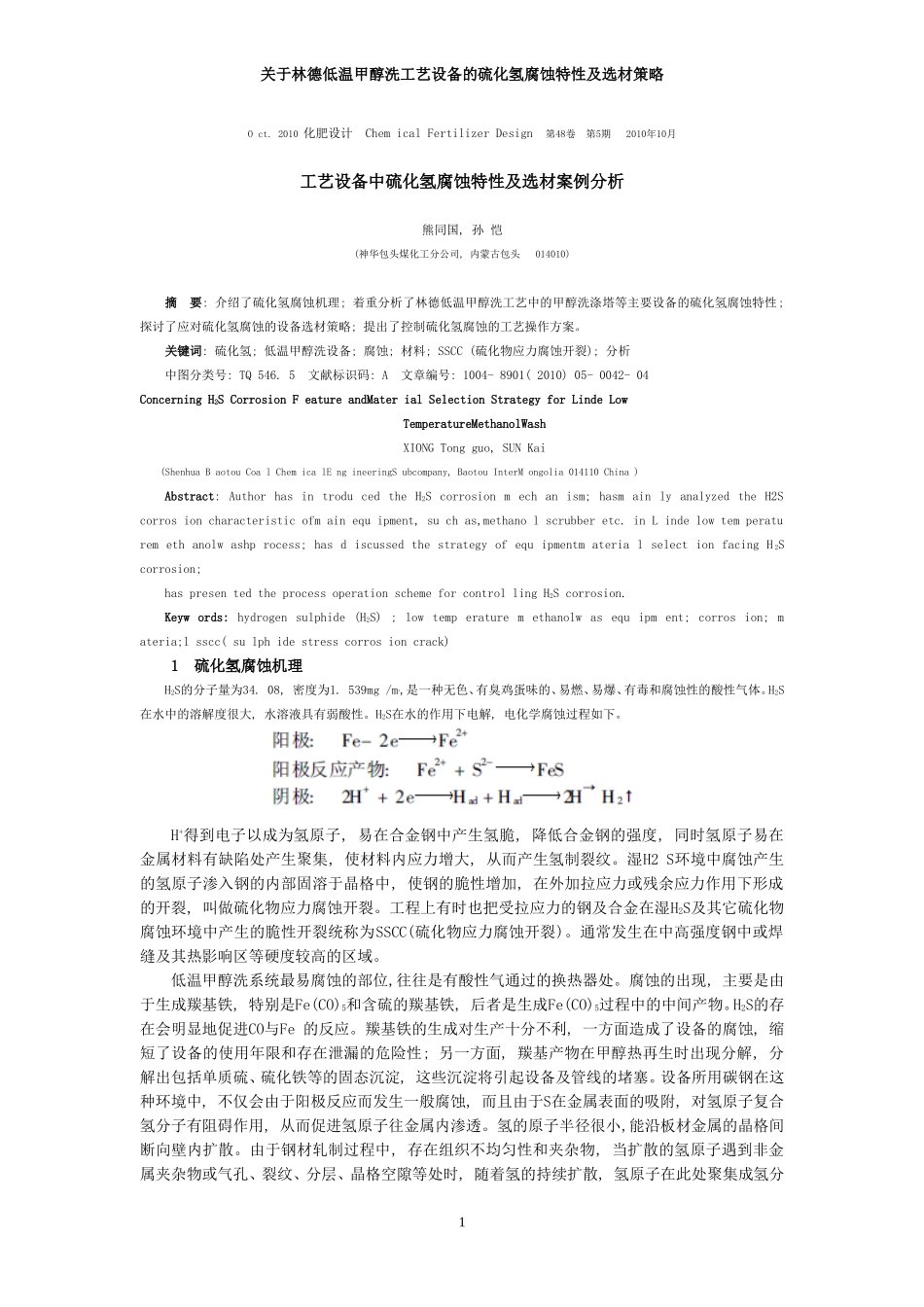工艺设备中硫化氢腐蚀特性及选材案例分析_第1页