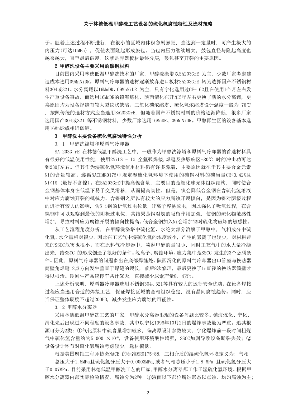 工艺设备中硫化氢腐蚀特性及选材案例分析_第2页