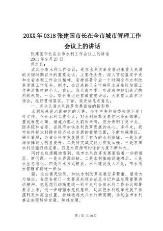 20XX年0318张建国市长在全市城市管理工作会议上的讲话发言