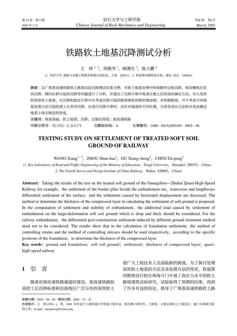 铁路软土地基沉降测试分析_第1页