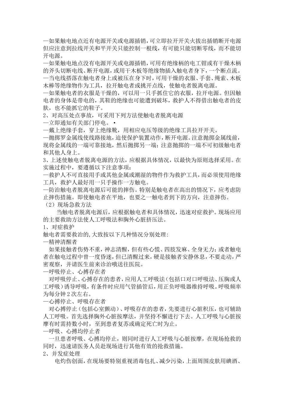 换热站紧急停运预防处置操作(苏)_第3页