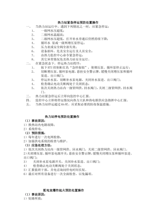 换热站紧急停运预防处置操作(苏)
