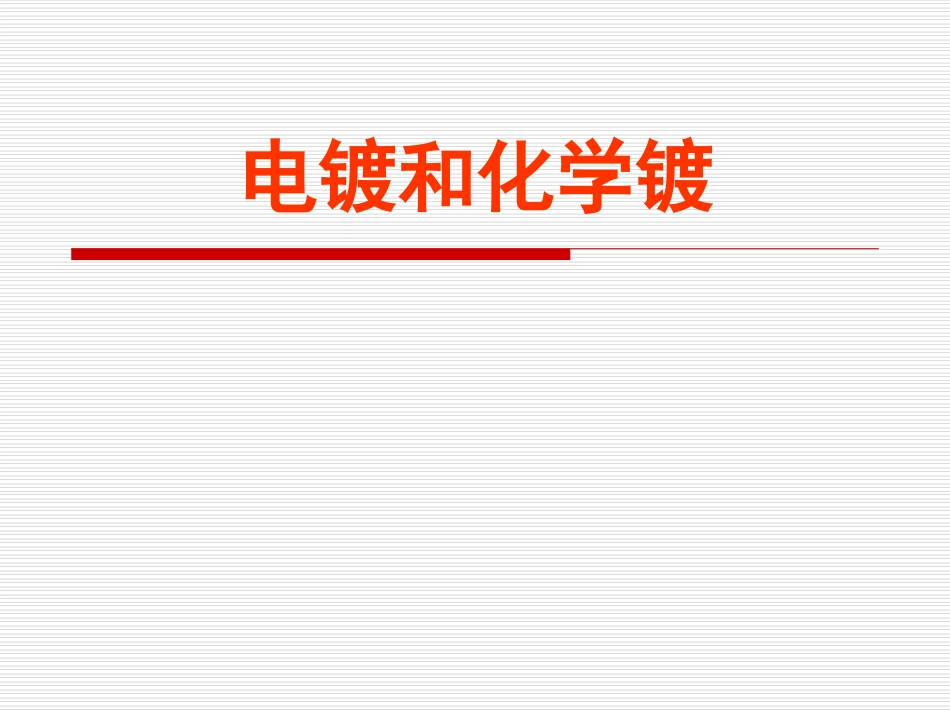 电镀和化学镀_第1页