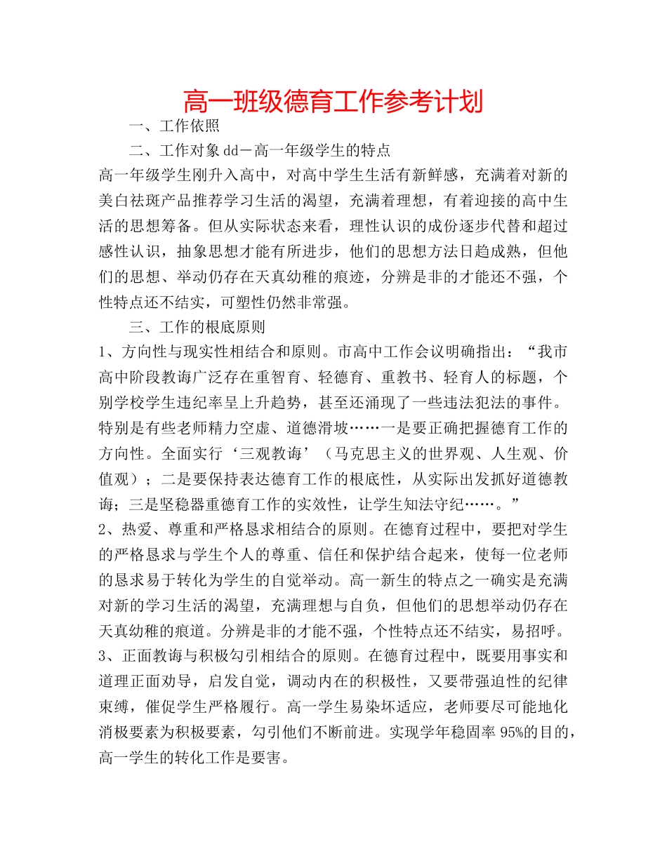 高一班级德育工作参考计划 _第1页