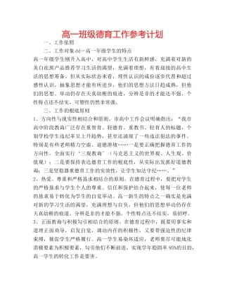 高一班级德育工作参考计划 