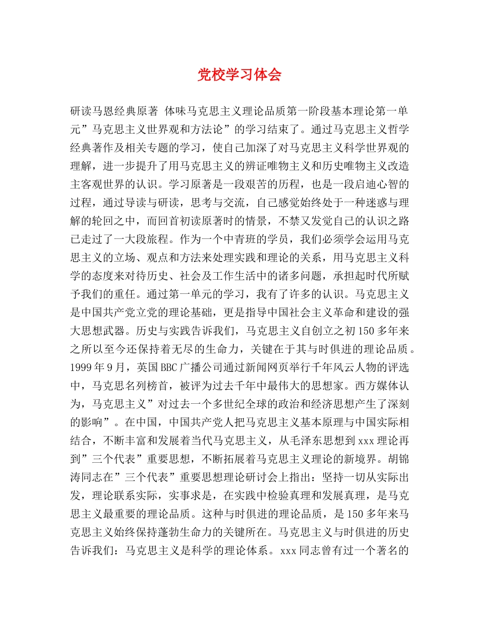 党校学习体会 _第1页