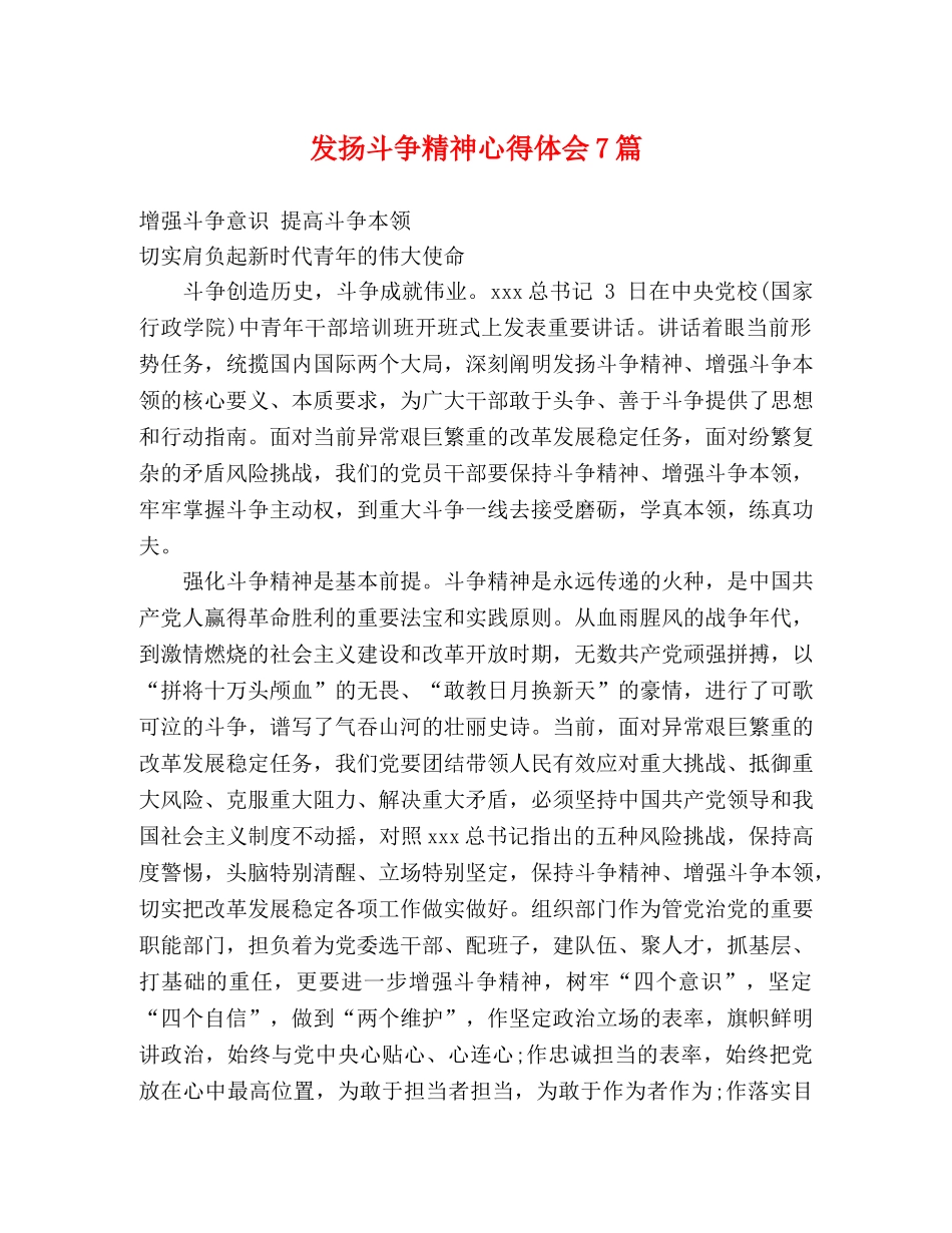 发扬斗争精神心得体会7篇 _第1页