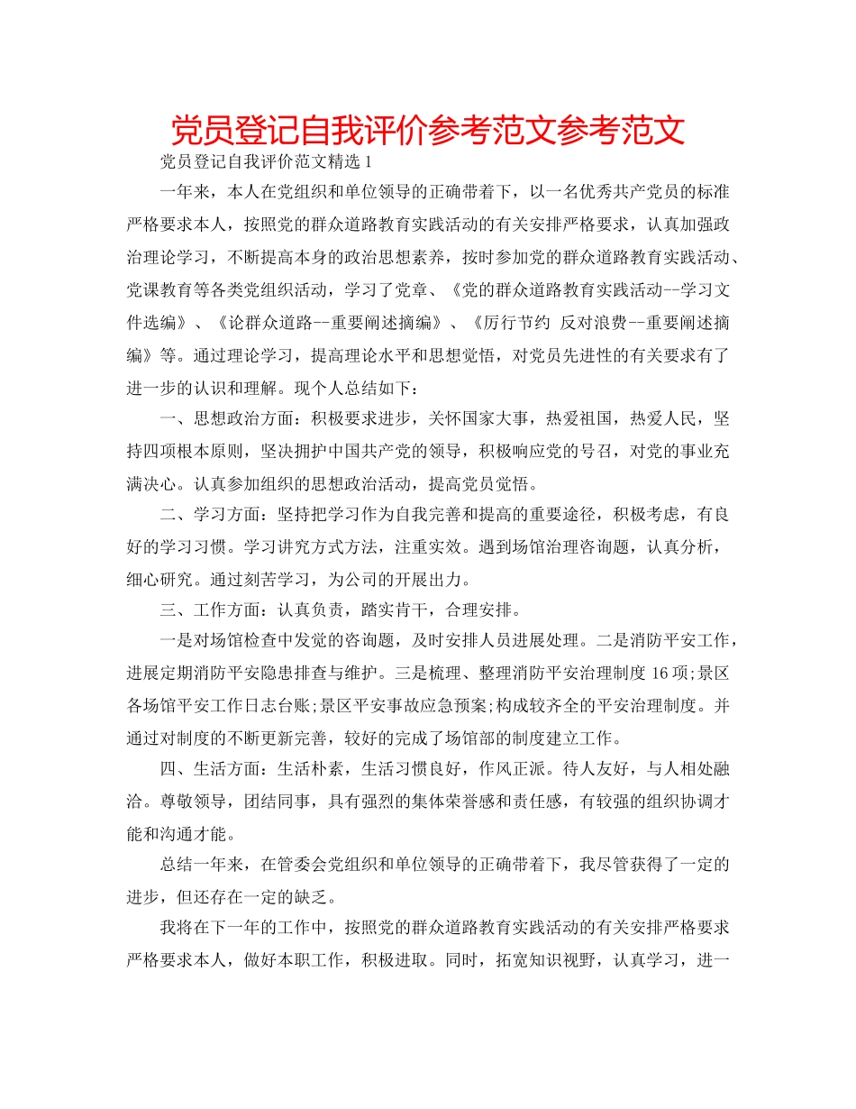 党员登记自我评价参考范文参考范文 _第1页