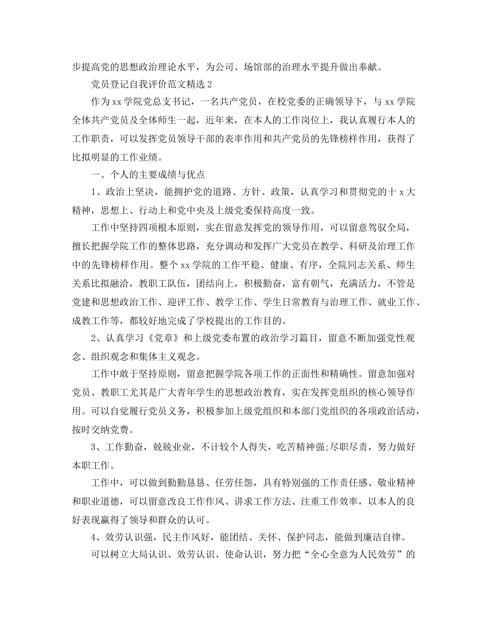 党员登记自我评价参考范文参考范文 _第2页