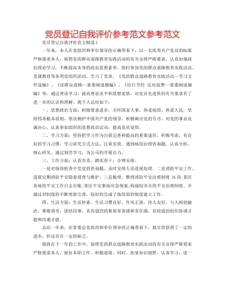 党员登记自我评价参考范文参考范文 