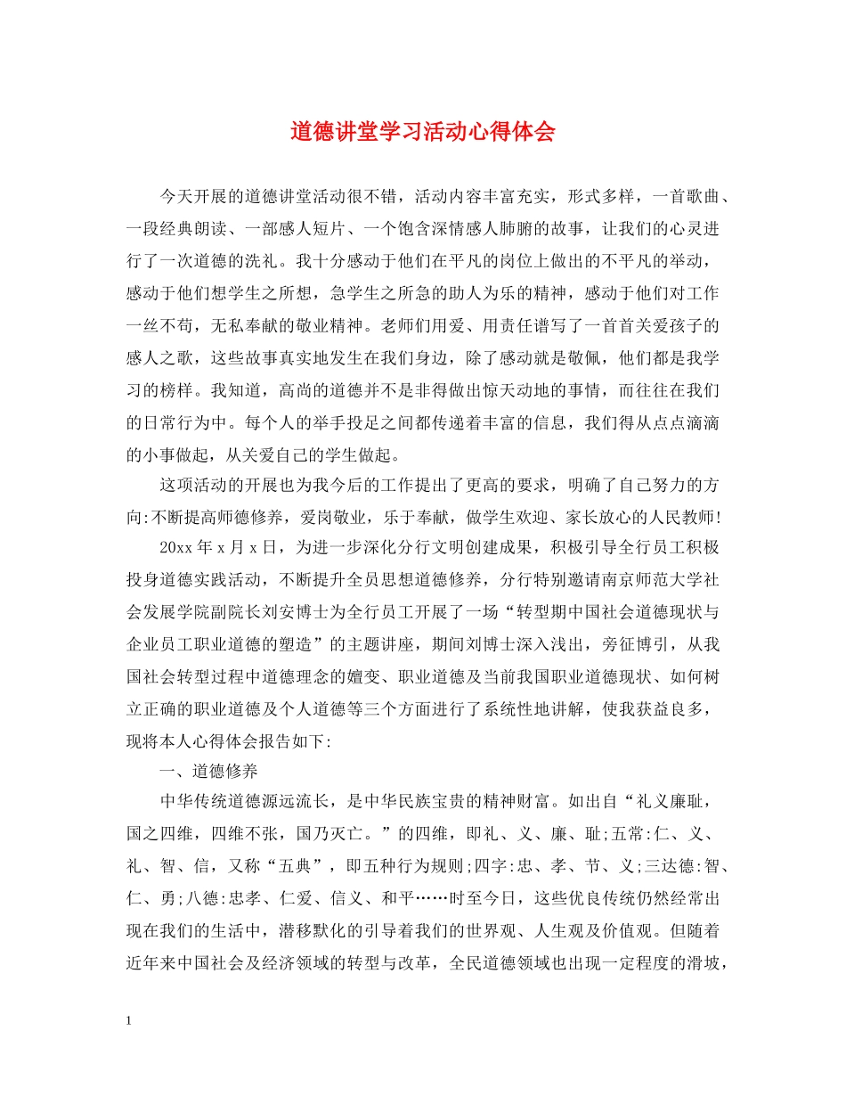 道德讲堂学习活动心得体会 _第1页