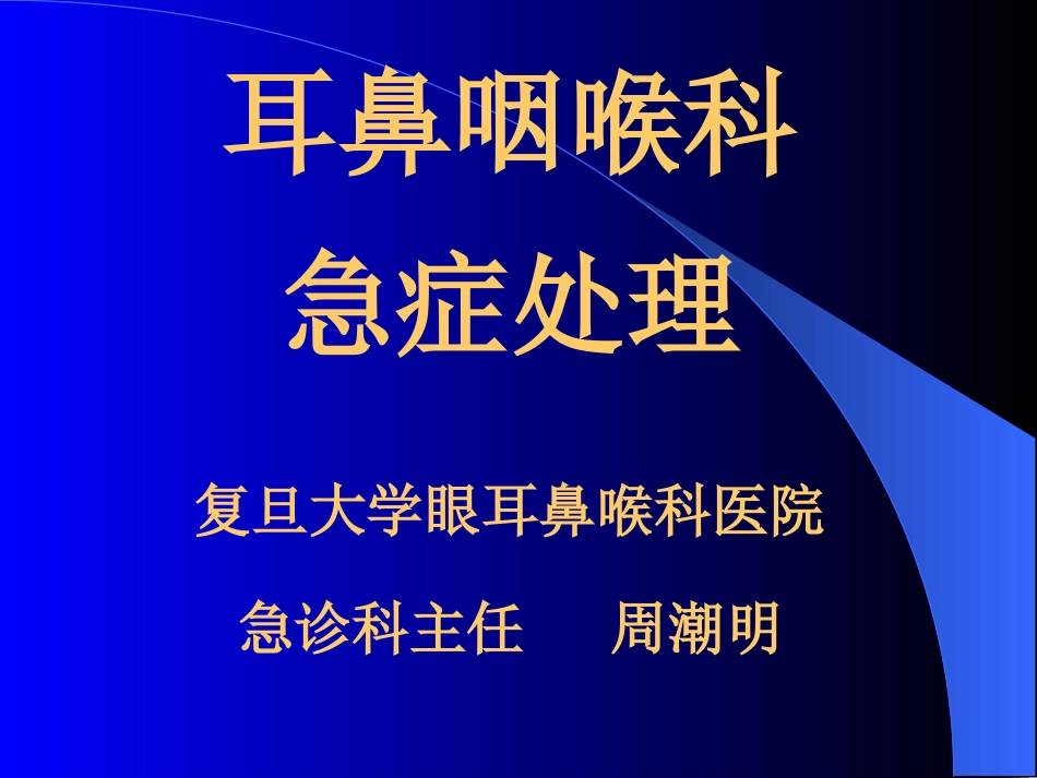 耳鼻咽喉科急症处理_第1页