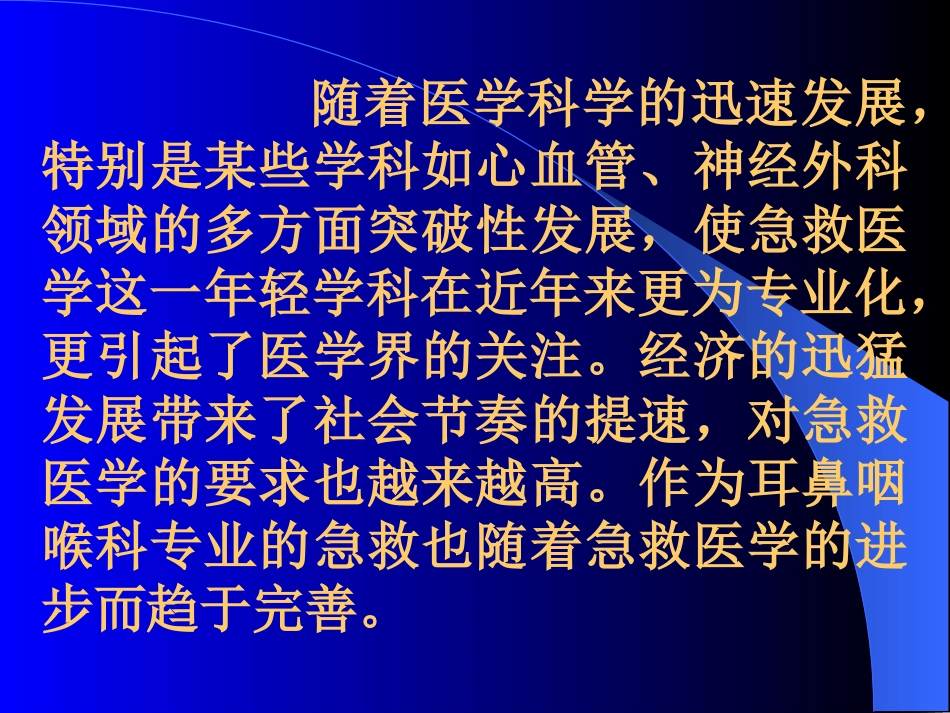 耳鼻咽喉科急症处理_第3页