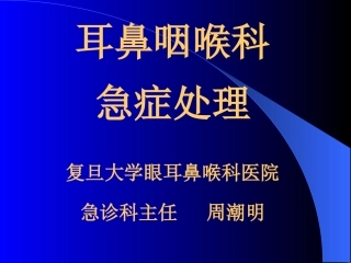 耳鼻咽喉科急症处理