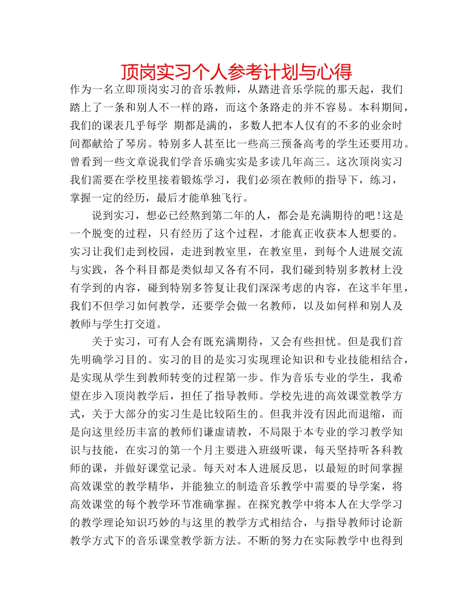 顶岗实习个人参考计划与心得 _第1页