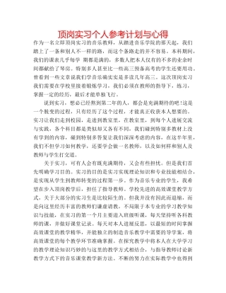 顶岗实习个人参考计划与心得 
