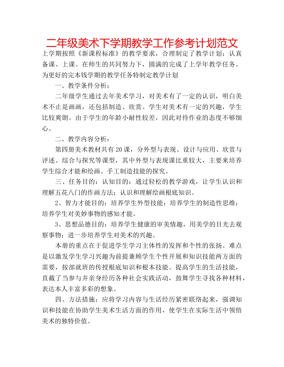 二年级美术下学期教学工作参考计划范文 _第1页