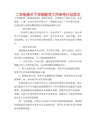 二年级美术下学期教学工作参考计划范文 