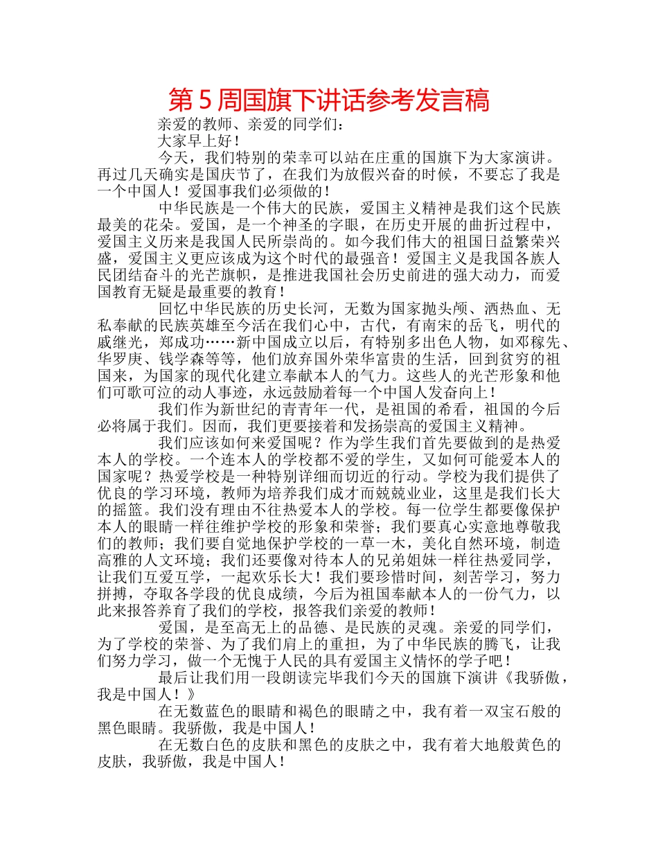第5周国旗下讲话参考发言稿 _第1页
