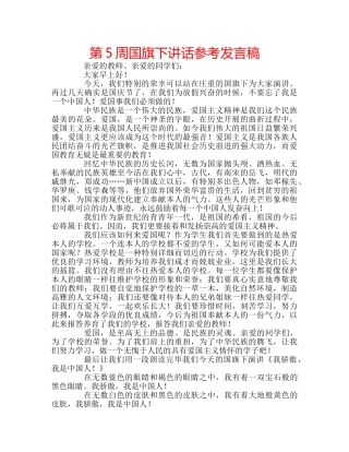 第5周国旗下讲话参考发言稿 