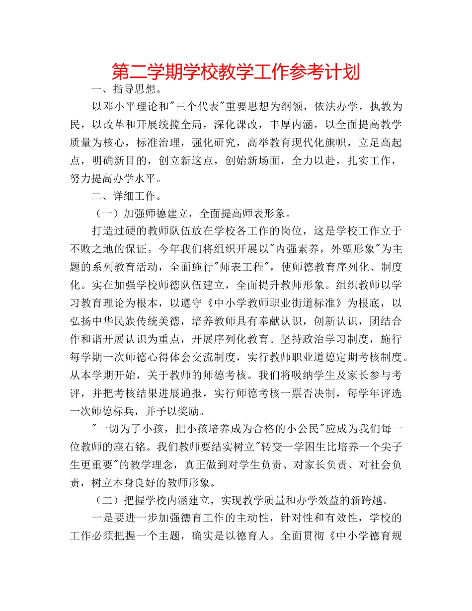 第二学期学校教学工作参考计划 _第1页