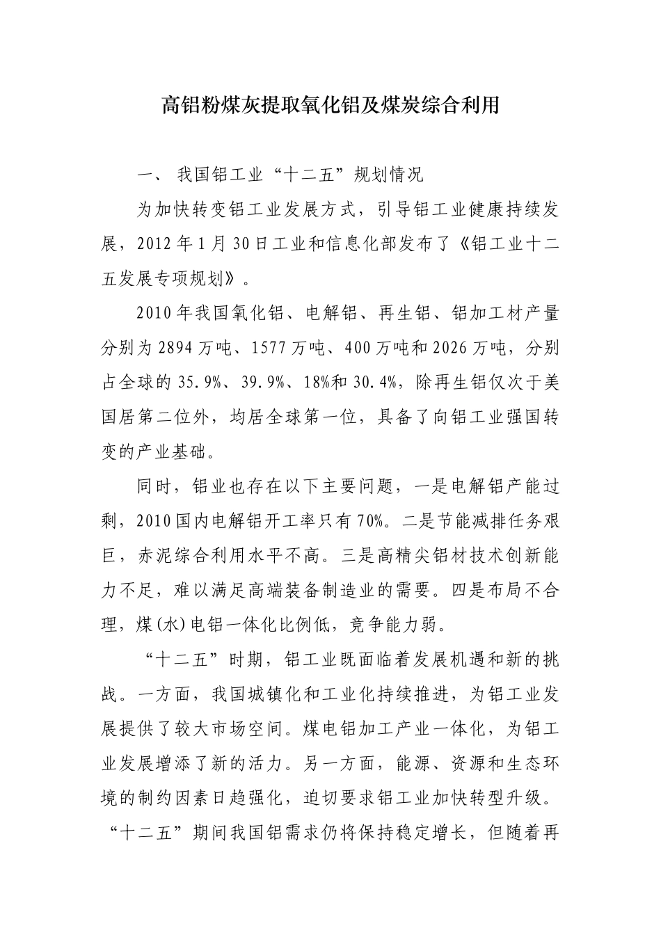 开发高铝粉煤灰提取氧化铝及煤炭综合利用_第1页