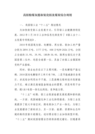 开发高铝粉煤灰提取氧化铝及煤炭综合利用