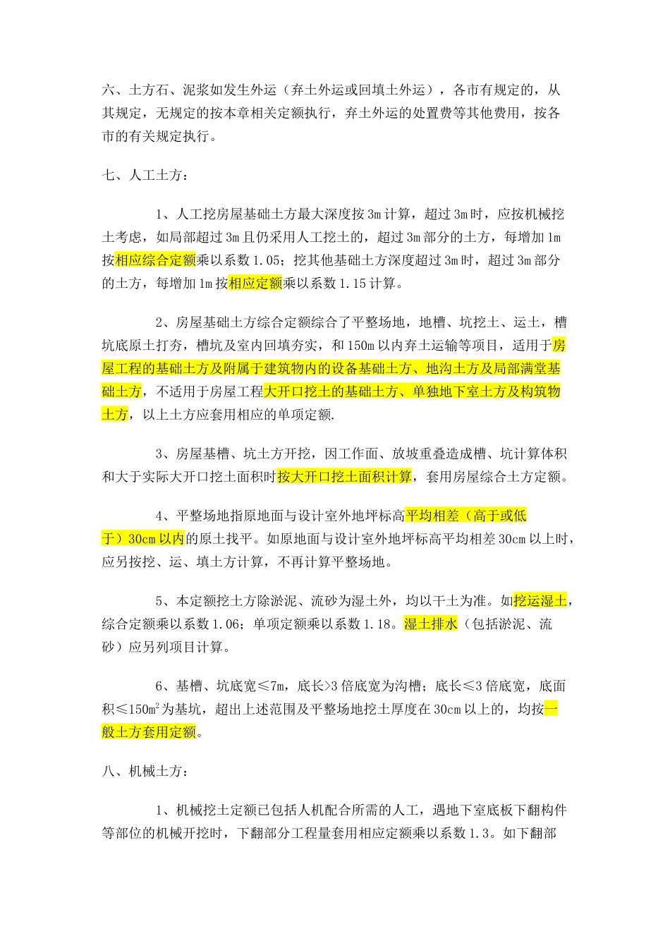 浙江省建筑工程预算定额 第一章 土石方工程_第2页