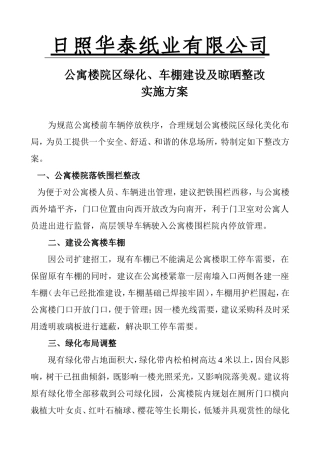 公寓楼院落整改方案