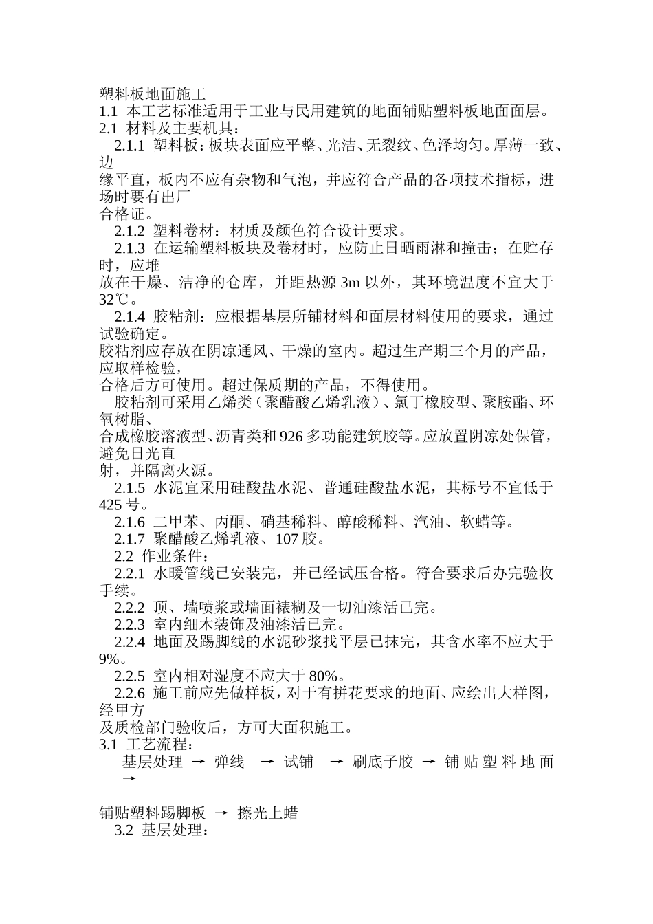 塑料板地面施工_第1页