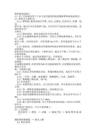 塑料板地面施工