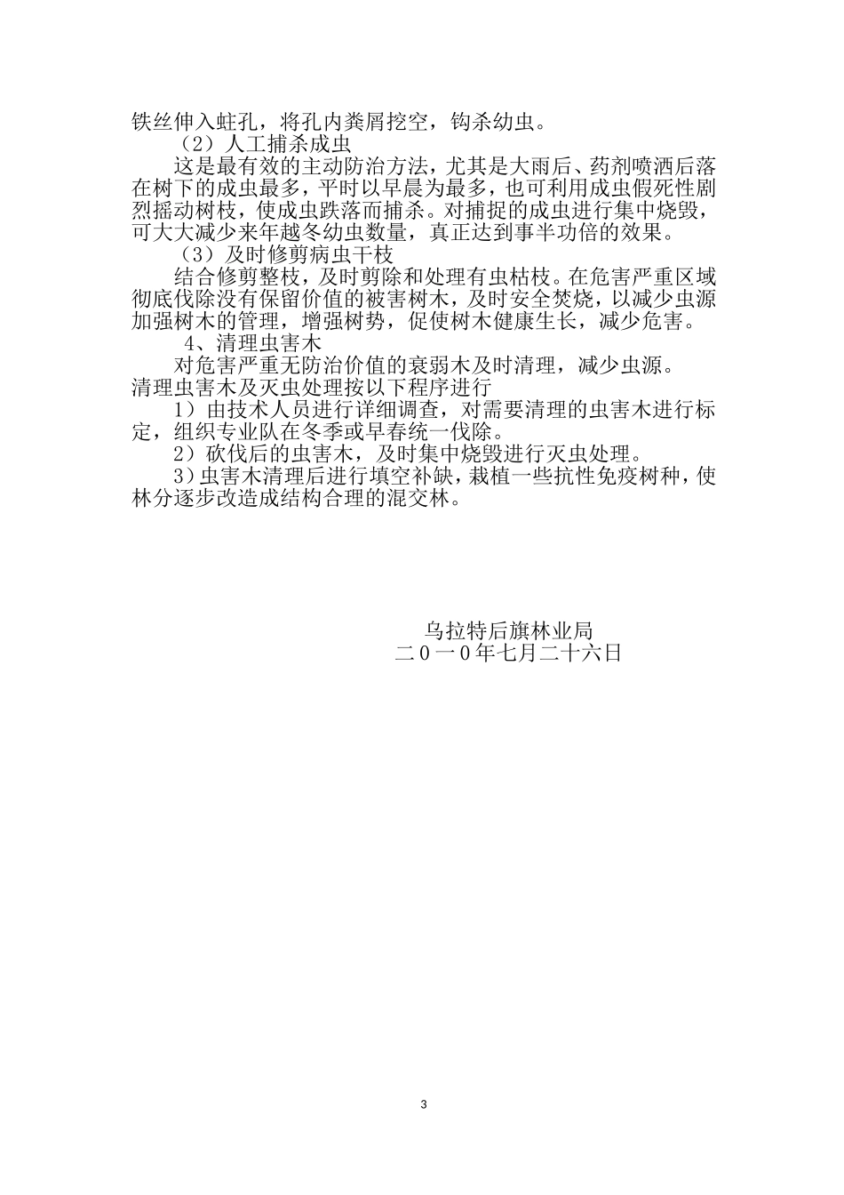 光肩星天牛防治技术方案_第3页