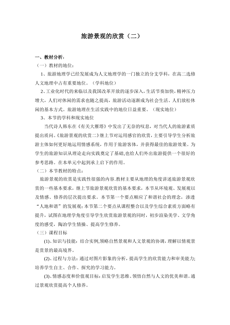 旅游景观的欣赏二(邢彦颖）_第1页