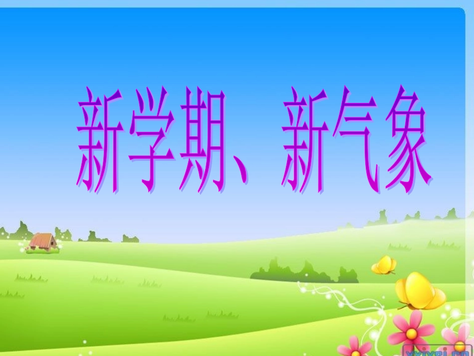 小学主题班会课件新学期新气象新目标_第1页