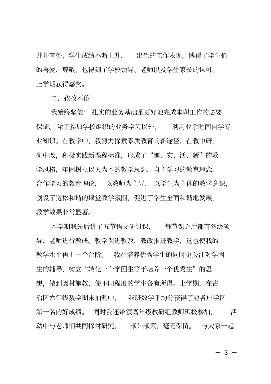 优秀小学教师先进个人事迹材料_第3页