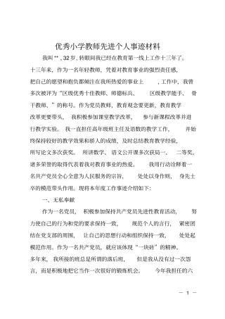 优秀小学教师先进个人事迹材料