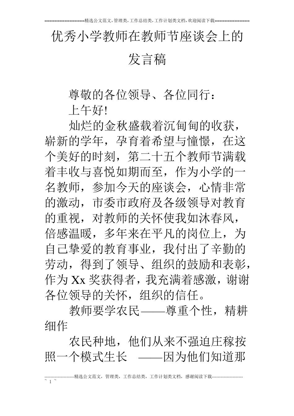 优秀小学教师在教师节座谈会上的发言稿_第1页