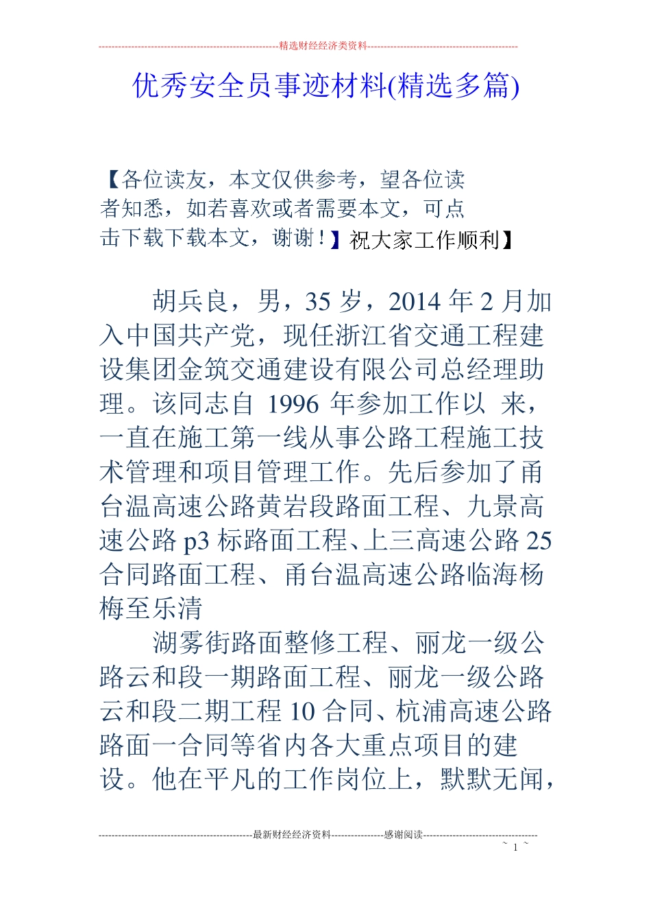 优秀安全员事迹材料精选多篇_第1页