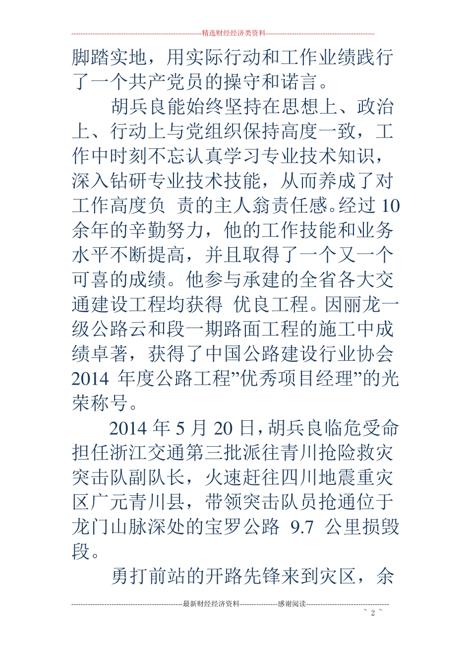 优秀安全员事迹材料精选多篇_第2页