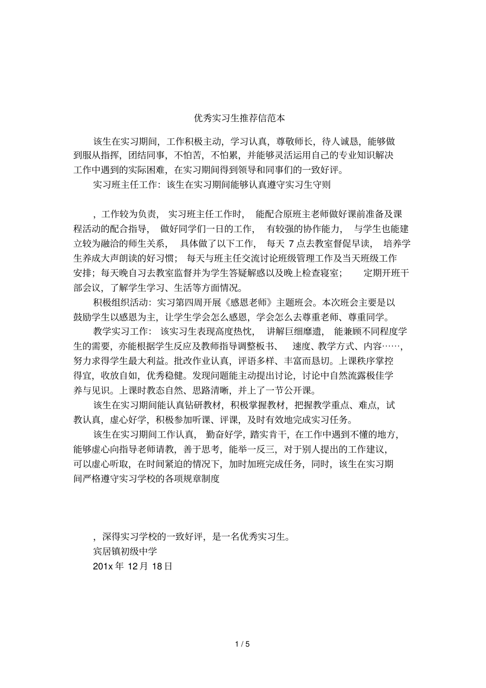 优秀实习生推荐信范本_第1页