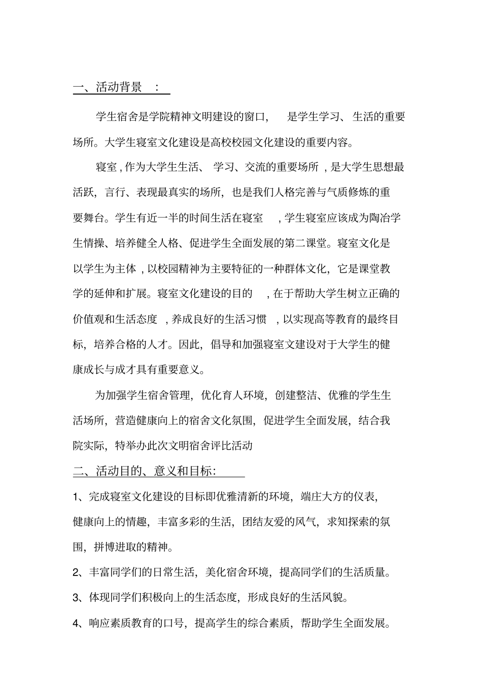 优秀寝室评比策划书讲解_第2页